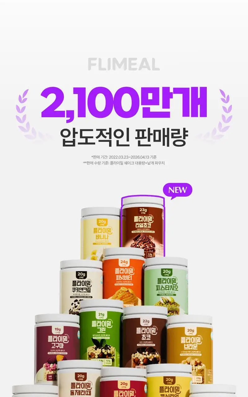 [무료배송] 플라이밀 단백질 쉐이크 45g*7포입 13종 택 1 상세페이지 2